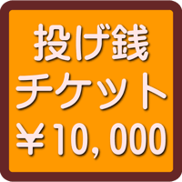 【備考欄に必ず当該ライブの日付をご記載ください！】投げ銭チケット