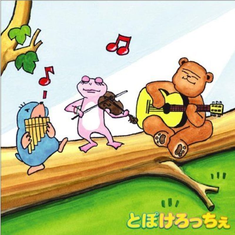 とぽけろっちぇ『とぽけろっちぇ』 | Topo Web Shop