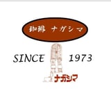 自家焙煎珈琲ナガシマ