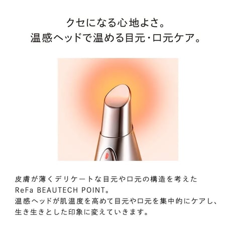 【ReFa】リファビューテック ポイント★目元ケアに