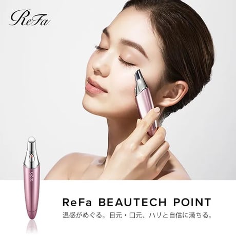 【ReFa】リファビューテック ポイント★目元ケアに