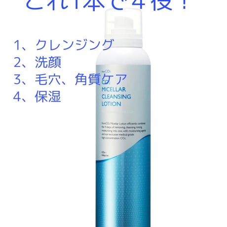 CO2クレンジングローション（クレンジング / 洗顔 / 化粧水）180g