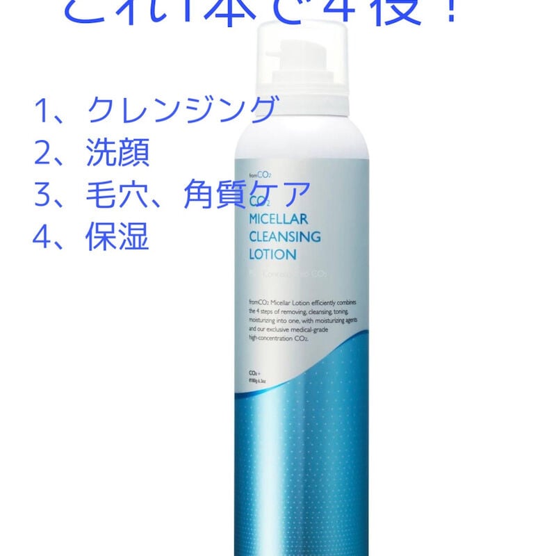 CO2クレンジングローション（クレンジング / 洗顔 / 化粧水）180g 