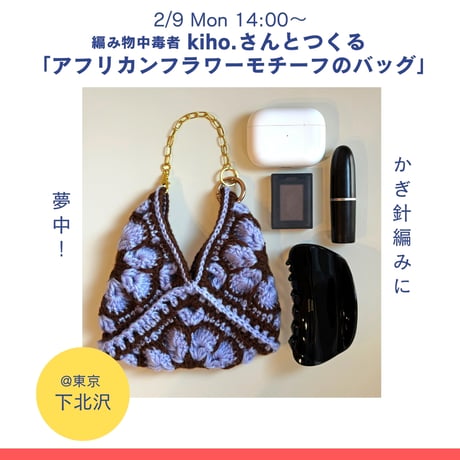 2月9日(月)14:00〜 編み物中毒者 kiho.さんの「アフリカンフラワーモチーフのバッグ」＠東京・下北沢