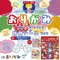 オリジナルおりがみ&特別シールセット