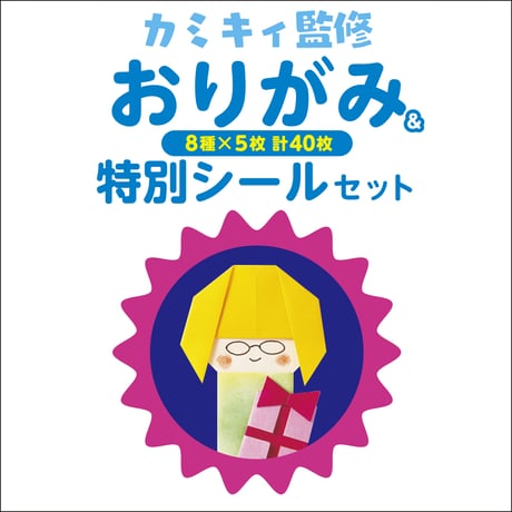 オリジナルおりがみ&特別シールセット