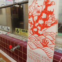 【人蔘湯】人蔘湯てぬぐい 鷲尾友公design