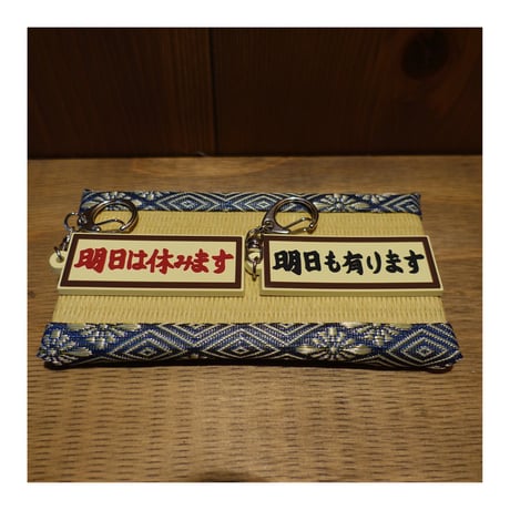 【源湯】明日もありますラバーキーホルダー