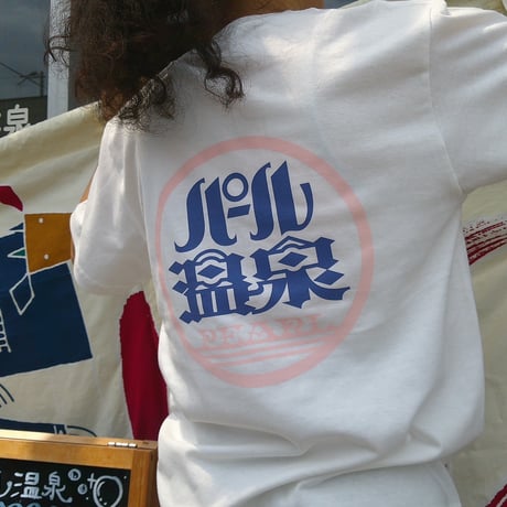 【パール温泉】パール温泉T