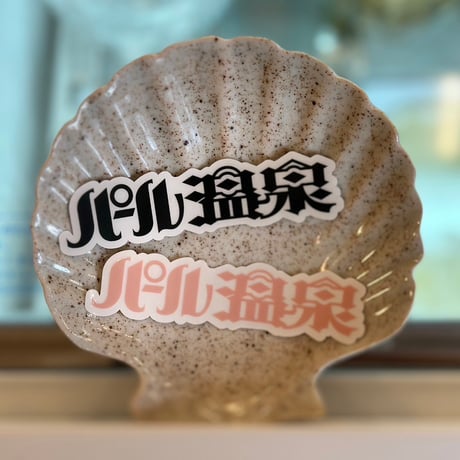 【パール温泉】パール温泉ステッカー