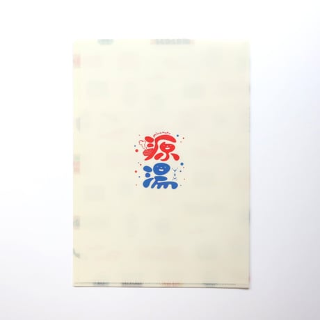 【源湯】源湯クリアファイル