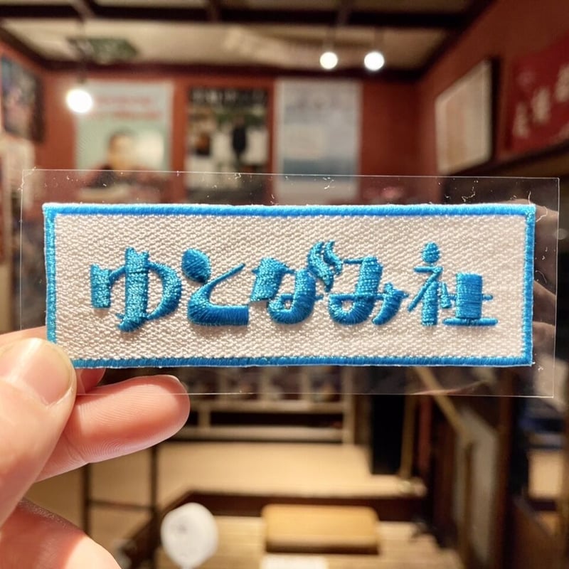 ゆとなみ社】ワッペン | ゆとなみ商店
