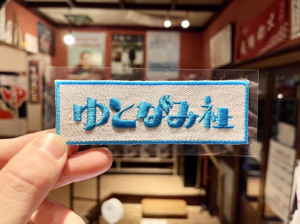 ゆとなみ社】ワッペン | ゆとなみ商店