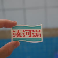 【湊河湯】湊河湯logoステッカー