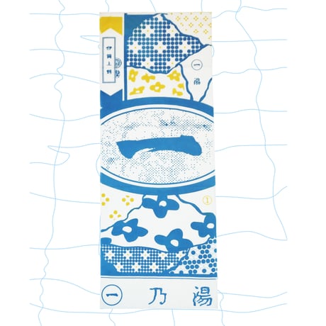 【一乃湯】はなichi注染手ぬぐい