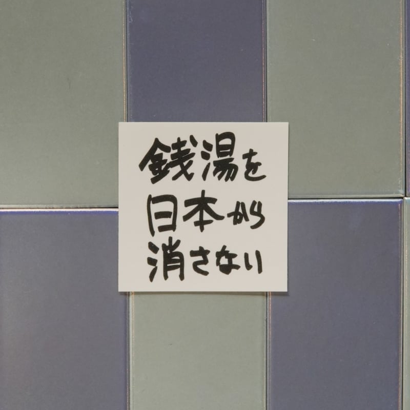 ゆとなみ社】銭湯を日本から消さないステッカー | ゆとなみ商店