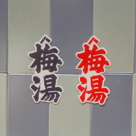 【サウナの梅湯】梅湯透明ロゴステッカー
