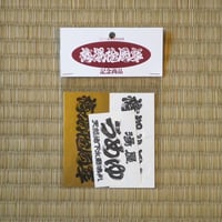 【サウナの梅湯】梅湯拾周年ステッカーセット