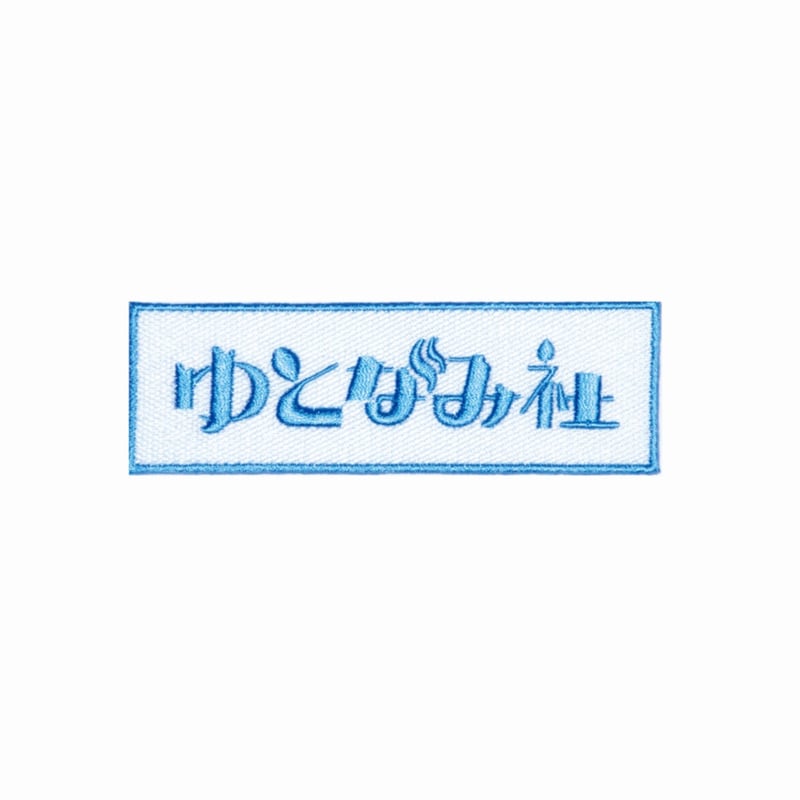 ゆとなみ社】ワッペン | ゆとなみ商店