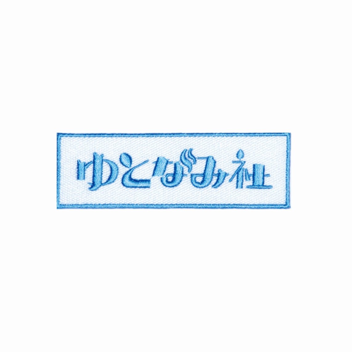 ゆとなみ社】ワッペン | ゆとなみ商店