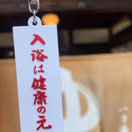 【一乃湯】入浴は健康の元ラバーキーホルダー
