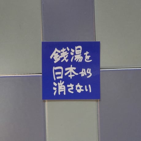 【ゆとなみ社】銭湯を日本から消さないステッカー