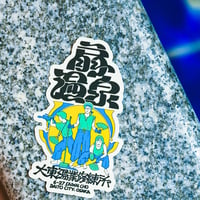 【扇温泉】大東湯業修練所ステッカー