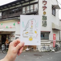 【梅湯】しあわせジョンコラボポストカード 梅湯外観