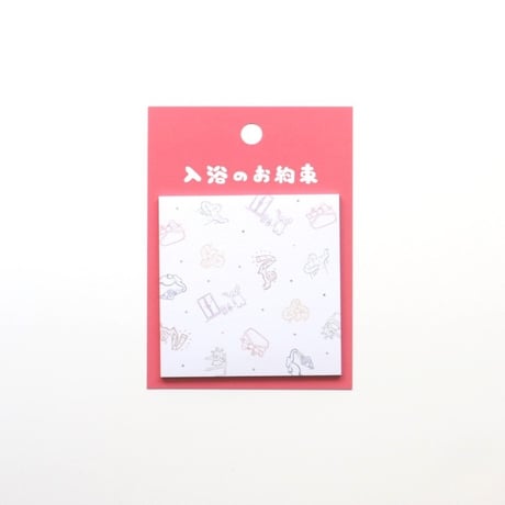 【ゆとなみ社】入浴のお約束付箋