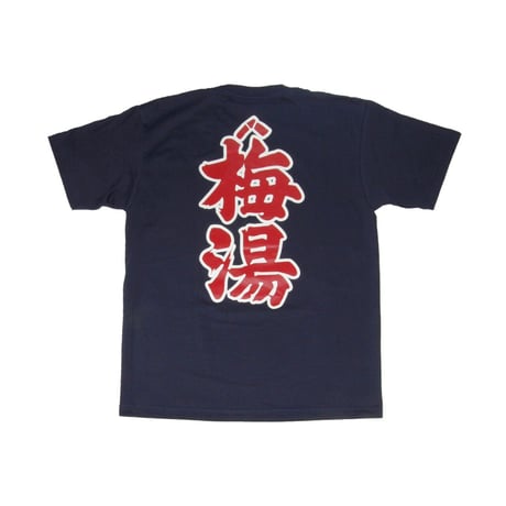 【サウナの梅湯】梅湯Tシャツ