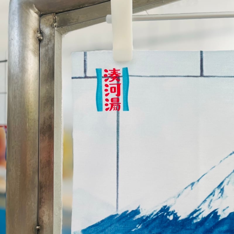 湊河湯】横尾忠則 × 湊河湯手ぬぐい | ゆとなみ商店
