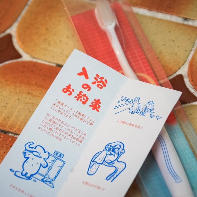 ゆとなみ社】お風呂屋さんの歯ブラシ | ゆとなみ商店