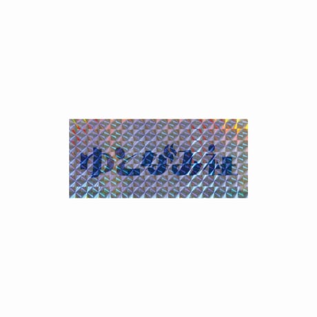 【ゆとなみ社】ホログラムステッカー