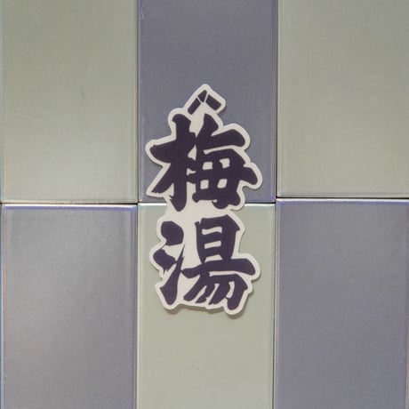 【サウナの梅湯】梅湯透明ロゴステッカー