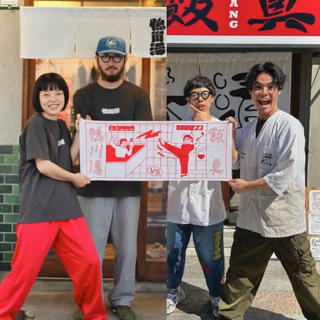【鴨川湯】鴨川湯×飯具手ぬぐい
