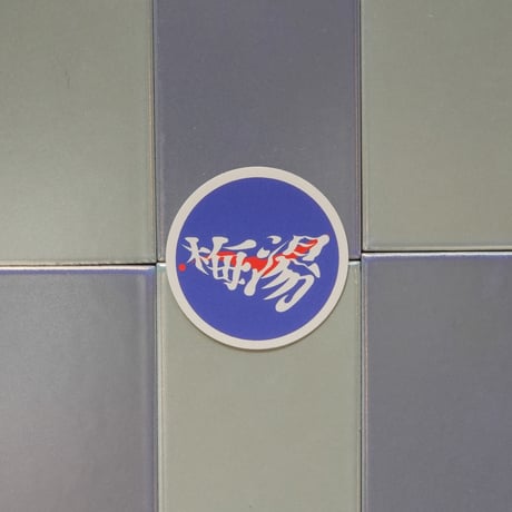 【サウナの梅湯】ふやふや梅湯ステッカー