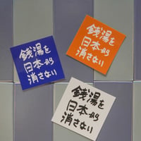 【ゆとなみ社】銭湯を日本から消さないステッカー