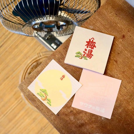 【サウナの梅湯】ブロックメモ