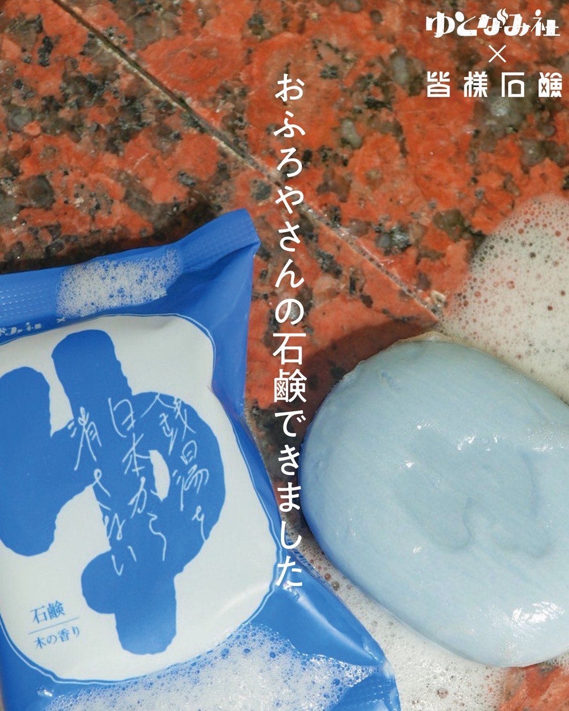ゆとなみ社】おふろやさんの石鹸 | ゆとなみ商店