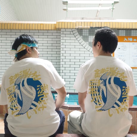 【ゆとなみ社】銭湯を日本から消さないT《KARASHI》