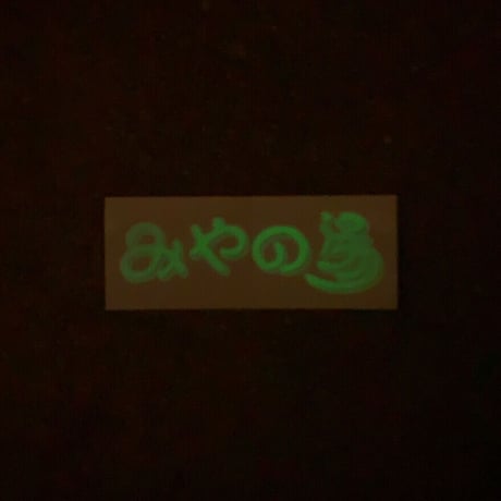【みやの湯】ネオン蓄光ステッカー