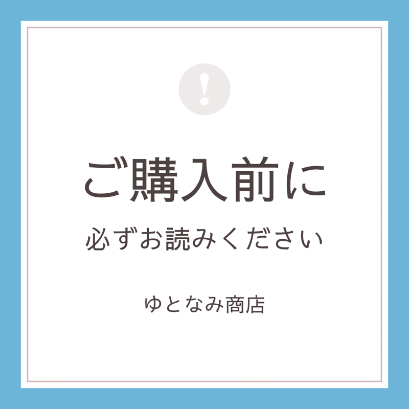 ご購入前に必ずお読みください。 | ゆとなみ商店