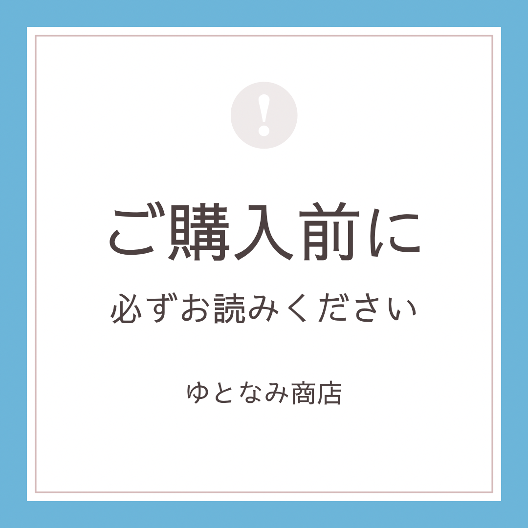 【プロフィールを読んでご購入ください　さん専用】 ご購入前に必ずお読みください。 | ゆとなみ商店