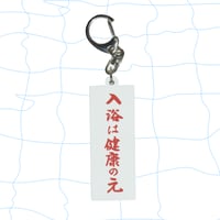 【一乃湯】入浴は健康の元ラバーキーホルダー