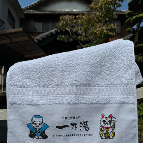 【一乃湯】一乃湯ロゴタオル