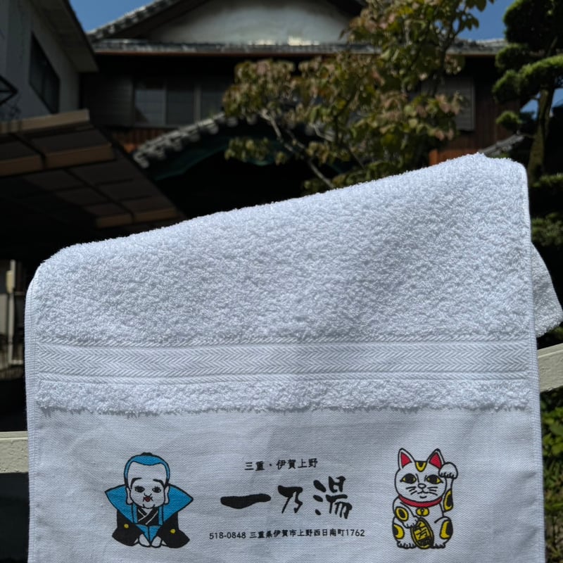 一乃湯】一乃湯ロゴタオル | ゆとなみ商店