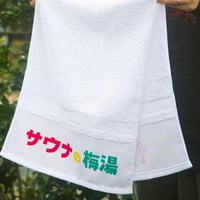 【サウナの梅湯】梅湯白タオル