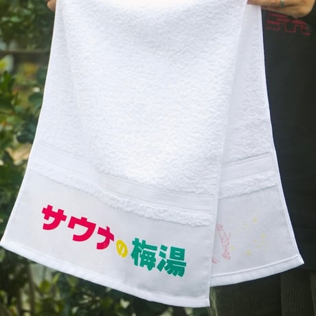 【サウナの梅湯】梅湯白タオル