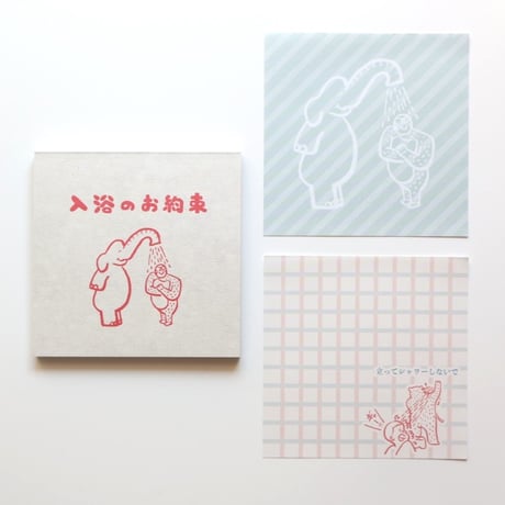 【入浴のお約束】ブロックメモ