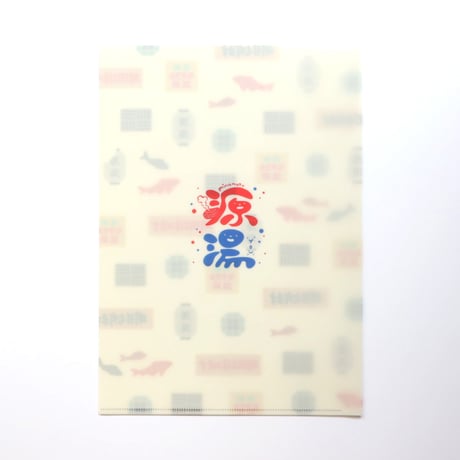 【源湯】源湯クリアファイル